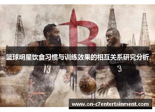 篮球明星饮食习惯与训练效果的相互关系研究分析 篮球明星饮食习惯与训练效果的相互关系研究分析