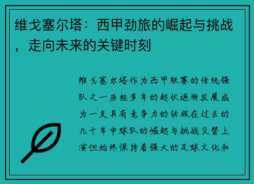 维戈塞尔塔:西甲劲旅的崛起与挑战,走向未来的关键时刻 维戈塞尔塔:西甲劲旅的崛起与挑战,走向未来的关键时刻