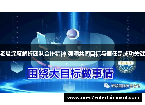 老詹深度解析团队合作精神 强调共同目标与信任是成功关键 老詹深度解析团队合作精神 强调共同目标与信任是成功关键