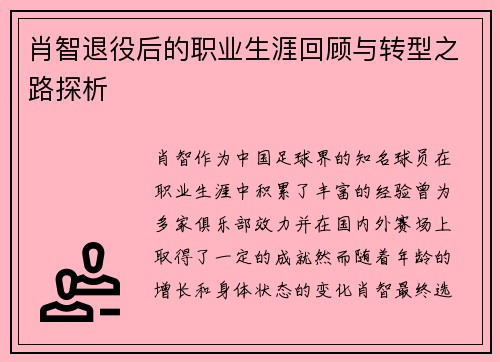 肖智退役后的职业生涯回顾与转型之路探析 肖智退役后的职业生涯回顾与转型之路探析