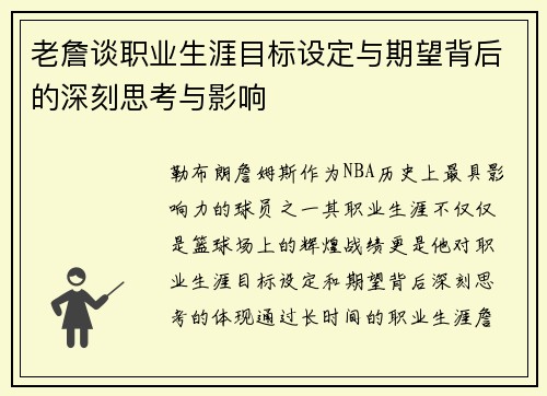 老詹谈职业生涯目标设定与期望背后的深刻思考与影响 老詹谈职业生涯目标设定与期望背后的深刻思考与影响