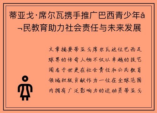 蒂亚戈·席尔瓦携手推广巴西青少年公民教育助力社会责任与未来发展 蒂亚戈·席尔瓦携手推广巴西青少年公民教育助力社会责任与未来发展