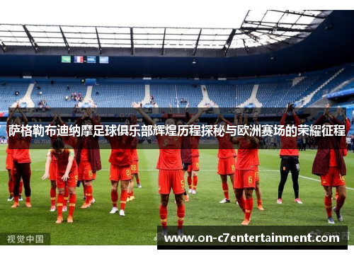 萨格勒布迪纳摩足球俱乐部辉煌历程探秘与欧洲赛场的荣耀征程