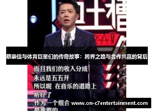 蔡崇信与体育巨星们的传奇故事:跨界之路与合作共赢的背后 蔡崇信与体育巨星们的传奇故事:跨界之路与合作共赢的背后