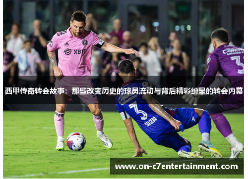 西甲传奇转会故事:那些改变历史的球员流动与背后精彩纷呈的转会内幕 西甲传奇转会故事:那些改变历史的球员流动与背后精彩纷呈的转会内幕