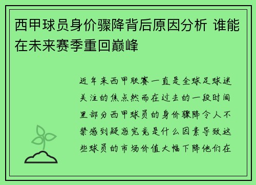 西甲球员身价骤降背后原因分析 谁能在未来赛季重回巅峰 西甲球员身价骤降背后原因分析 谁能在未来赛季重回巅峰