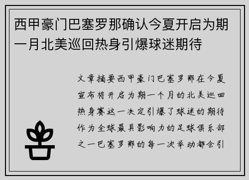 西甲豪门巴塞罗那确认今夏开启为期一月北美巡回热身引爆球迷期待 西甲豪门巴塞罗那确认今夏开启为期一月北美巡回热身引爆球迷期待