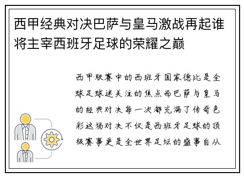 西甲经典对决巴萨与皇马激战再起谁将主宰西班牙足球的荣耀之巅