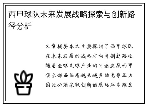 西甲球队未来发展战略探索与创新路径分析