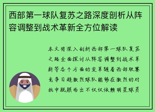 西部第一球队复苏之路深度剖析从阵容调整到战术革新全方位解读 西部第一球队复苏之路深度剖析从阵容调整到战术革新全方位解读
