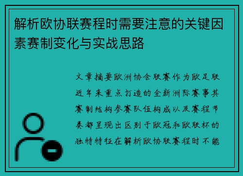 解析欧协联赛程时需要注意的关键因素赛制变化与实战思路 解析欧协联赛程时需要注意的关键因素赛制变化与实战思路