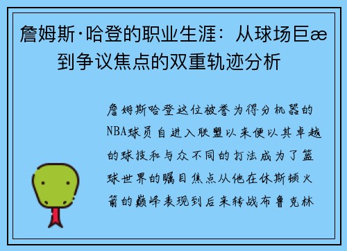 詹姆斯·哈登的职业生涯:从球场巨星到争议焦点的双重轨迹分析 詹姆斯·哈登的职业生涯:从球场巨星到争议焦点的双重轨迹分析