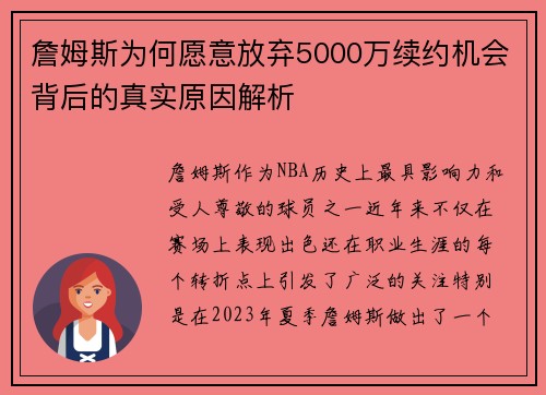 詹姆斯为何愿意放弃5000万续约机会背后的真实原因解析
