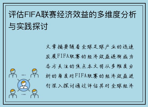 评估FIFA联赛经济效益的多维度分析与实践探讨