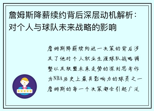 詹姆斯降薪续约背后深层动机解析:对个人与球队未来战略的影响 詹姆斯降薪续约背后深层动机解析:对个人与球队未来战略的影响