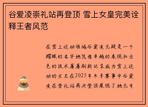 谷爱凌崇礼站再登顶 雪上女皇完美诠释王者风范 谷爱凌崇礼站再登顶 雪上女皇完美诠释王者风范