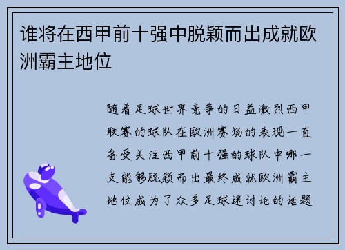 谁将在西甲前十强中脱颖而出成就欧洲霸主地位 谁将在西甲前十强中脱颖而出成就欧洲霸主地位