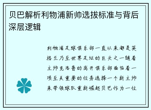 贝巴解析利物浦新帅选拔标准与背后深层逻辑