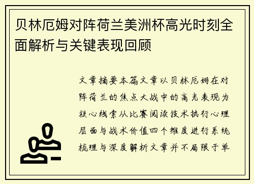 贝林厄姆对阵荷兰美洲杯高光时刻全面解析与关键表现回顾