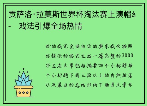 贡萨洛·拉莫斯世界杯淘汰赛上演帽子戏法引爆全场热情