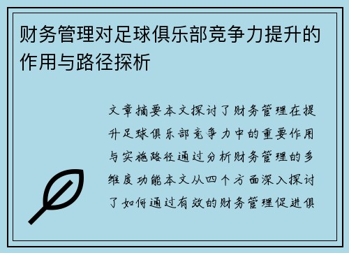 财务管理对足球俱乐部竞争力提升的作用与路径探析 财务管理对足球俱乐部竞争力提升的作用与路径探析