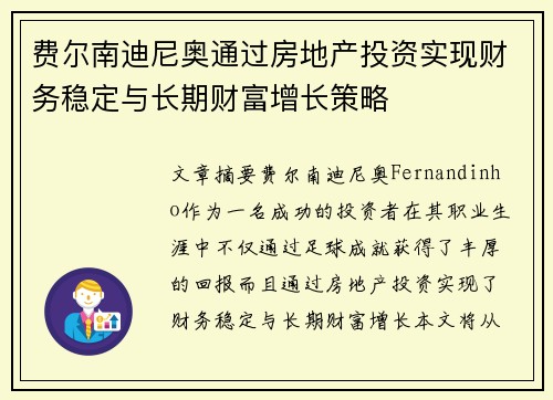 费尔南迪尼奥通过房地产投资实现财务稳定与长期财富增长策略 费尔南迪尼奥通过房地产投资实现财务稳定与长期财富增长策略