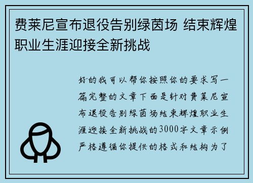 费莱尼宣布退役告别绿茵场 结束辉煌职业生涯迎接全新挑战 费莱尼宣布退役告别绿茵场 结束辉煌职业生涯迎接全新挑战