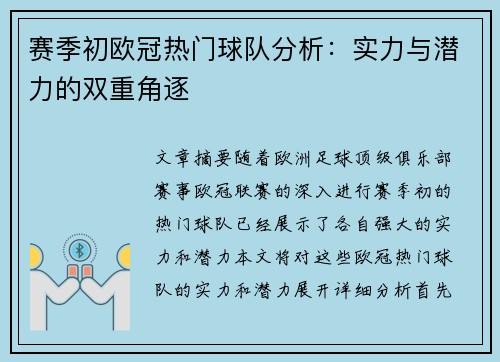 赛季初欧冠热门球队分析:实力与潜力的双重角逐 赛季初欧冠热门球队分析:实力与潜力的双重角逐