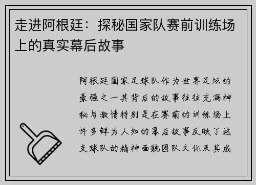走进阿根廷:探秘国家队赛前训练场上的真实幕后故事 走进阿根廷:探秘国家队赛前训练场上的真实幕后故事