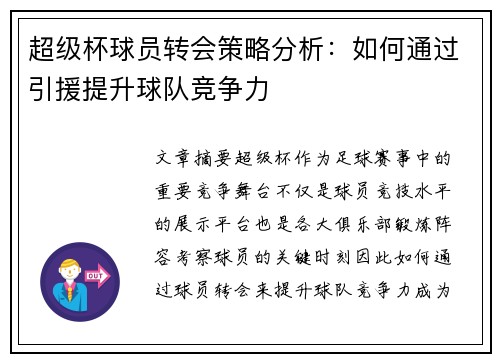 超级杯球员转会策略分析:如何通过引援提升球队竞争力 超级杯球员转会策略分析:如何通过引援提升球队竞争力