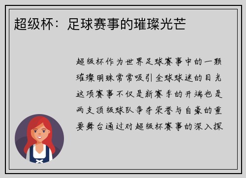 超级杯:足球赛事的璀璨光芒 超级杯:足球赛事的璀璨光芒