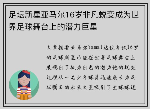 足坛新星亚马尔16岁非凡蜕变成为世界足球舞台上的潜力巨星 足坛新星亚马尔16岁非凡蜕变成为世界足球舞台上的潜力巨星