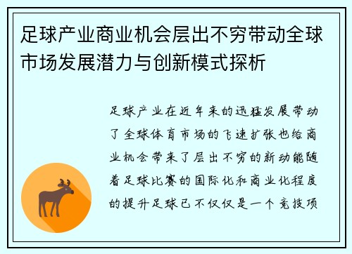 足球产业商业机会层出不穷带动全球市场发展潜力与创新模式探析