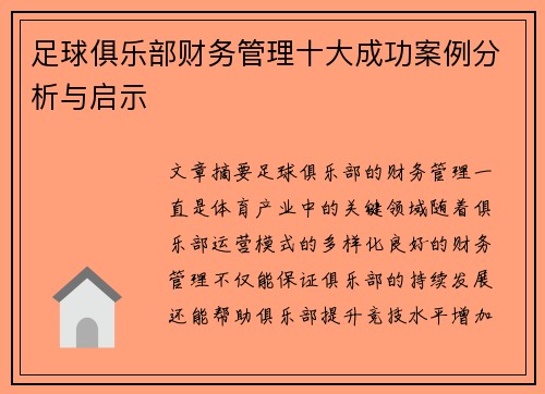 足球俱乐部财务管理十大成功案例分析与启示