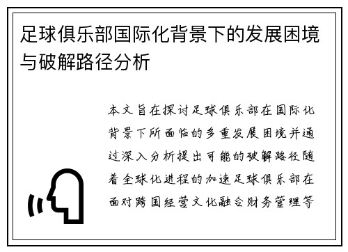 足球俱乐部国际化背景下的发展困境与破解路径分析 足球俱乐部国际化背景下的发展困境与破解路径分析