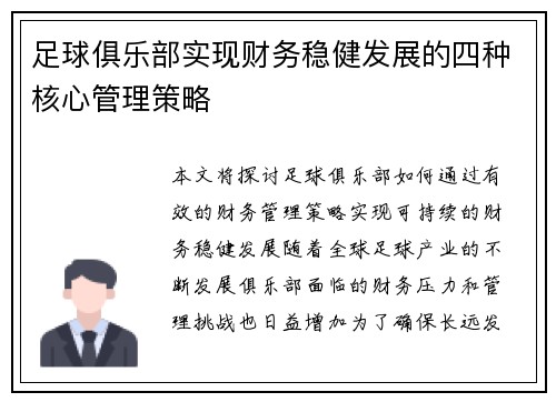 足球俱乐部实现财务稳健发展的四种核心管理策略