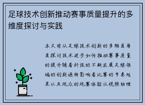 足球技术创新推动赛事质量提升的多维度探讨与实践 足球技术创新推动赛事质量提升的多维度探讨与实践