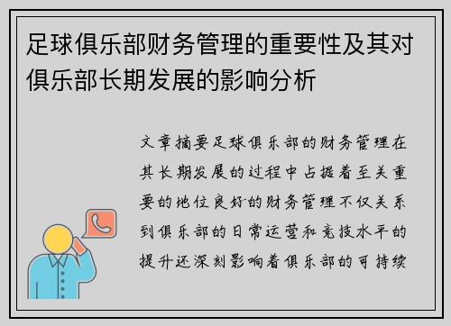 足球俱乐部财务管理的重要性及其对俱乐部长期发展的影响分析 足球俱乐部财务管理的重要性及其对俱乐部长期发展的影响分析