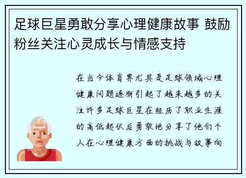 足球巨星勇敢分享心理健康故事 鼓励粉丝关注心灵成长与情感支持 足球巨星勇敢分享心理健康故事 鼓励粉丝关注心灵成长与情感支持