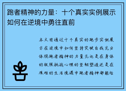 跑者精神的力量：十个真实实例展示如何在逆境中勇往直前