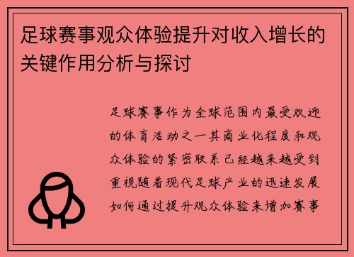 足球赛事观众体验提升对收入增长的关键作用分析与探讨