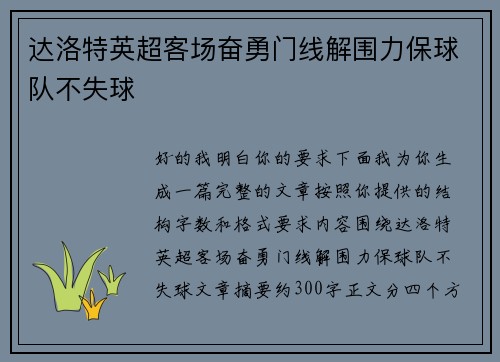 达洛特英超客场奋勇门线解围力保球队不失球