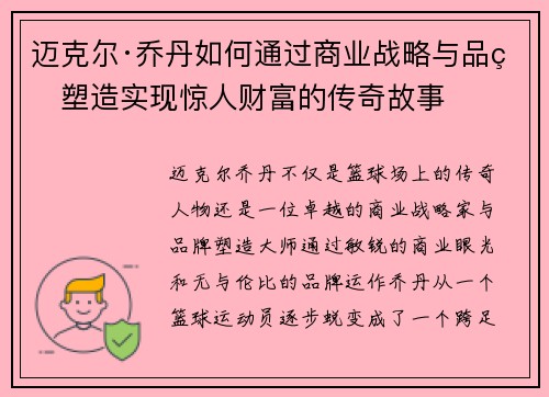 迈克尔·乔丹如何通过商业战略与品牌塑造实现惊人财富的传奇故事 迈克尔·乔丹如何通过商业战略与品牌塑造实现惊人财富的传奇故事