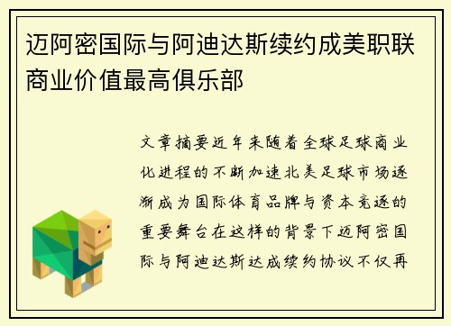 迈阿密国际与阿迪达斯续约成美职联商业价值最高俱乐部