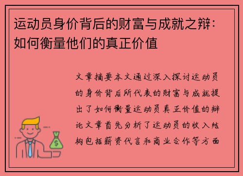 运动员身价背后的财富与成就之辩:如何衡量他们的真正价值 运动员身价背后的财富与成就之辩:如何衡量他们的真正价值