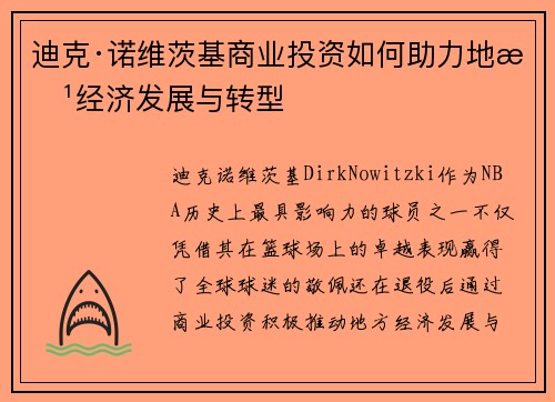 迪克·诺维茨基商业投资如何助力地方经济发展与转型 迪克·诺维茨基商业投资如何助力地方经济发展与转型