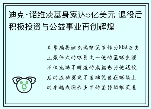 迪克·诺维茨基身家达5亿美元 退役后积极投资与公益事业再创辉煌 迪克·诺维茨基身家达5亿美元 退役后积极投资与公益事业再创辉煌