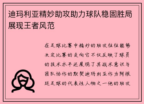 迪玛利亚精妙助攻助力球队稳固胜局展现王者风范 迪玛利亚精妙助攻助力球队稳固胜局展现王者风范