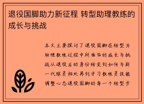 退役国脚助力新征程 转型助理教练的成长与挑战 退役国脚助力新征程 转型助理教练的成长与挑战