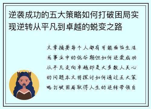 逆袭成功的五大策略如何打破困局实现逆转从平凡到卓越的蜕变之路 逆袭成功的五大策略如何打破困局实现逆转从平凡到卓越的蜕变之路